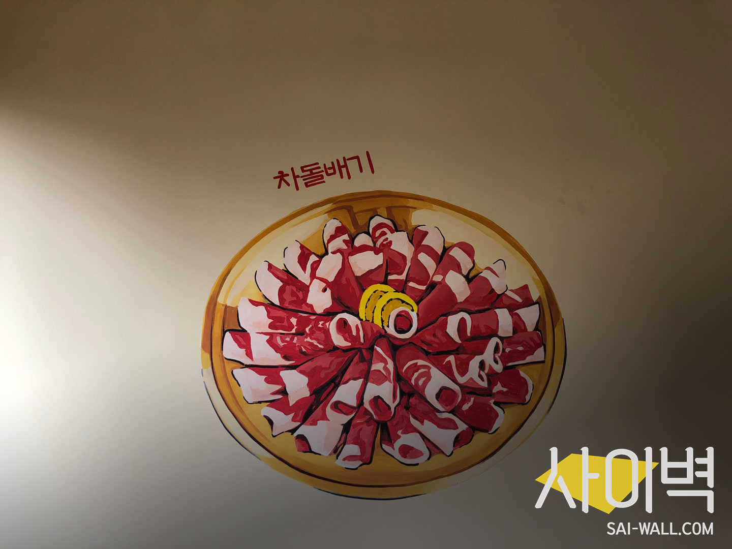 죽향안창집 벽화 벽화 시공 사진 11
